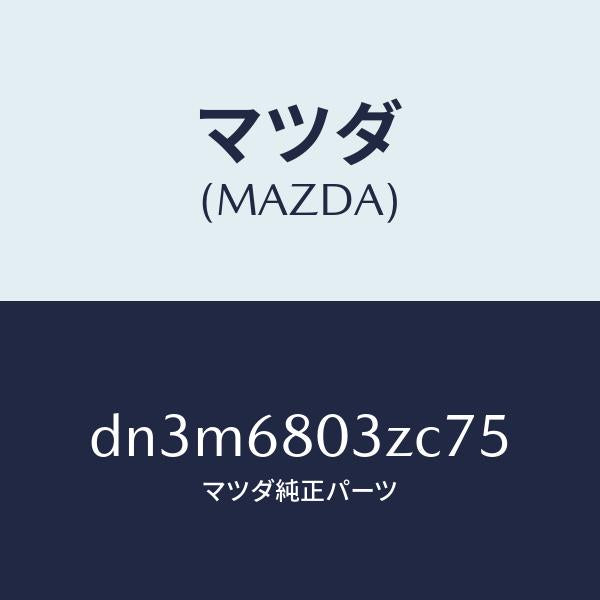 マツダ(MAZDA)シーリング トツプ/マツダ純正部品/デミオ MAZDA2/DN3M6803ZC75(DN3M-68-03ZC7)