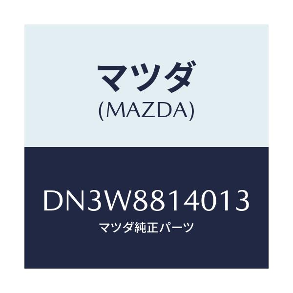 マツダ(MAZDA) レスト ヘツド/デミオ MAZDA2/複数個所使用/マツダ純正部品/DN3W8814013(DN3W-88-14013)
