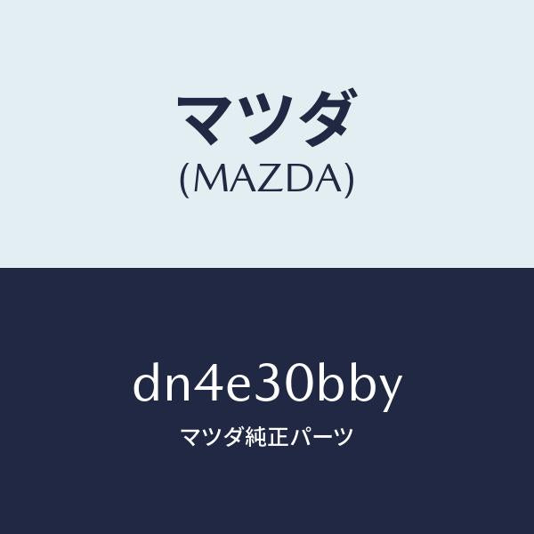 マツダ(MAZDA)ブラケツト バツテリー/マツダ純正部品/デミオ MAZDA2/ハイブリッド関連/DN4E30BBY(DN4E-30-BBY)