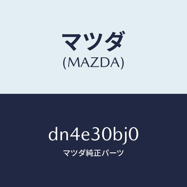 マツダ(MAZDA)ブラケツト/マツダ純正部品/デミオ MAZDA2/ハイブリッド関連/DN4E30BJ0(DN4E-30-BJ0)