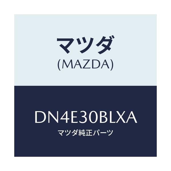 マツダ(MAZDA) ブラケツト/デミオ MAZDA2/ハイブリッド関連/マツダ純正部品/DN4E30BLXA(DN4E-30-BLXA)
