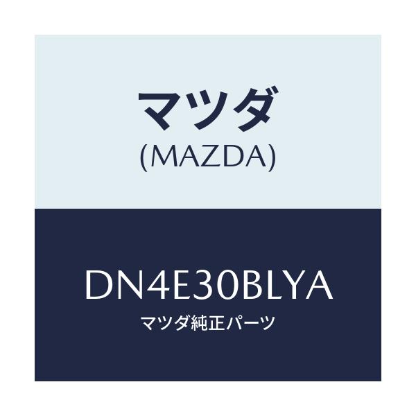 マツダ(MAZDA) ブラケツト/デミオ MAZDA2/ハイブリッド関連/マツダ純正部品/DN4E30BLYA(DN4E-30-BLYA)