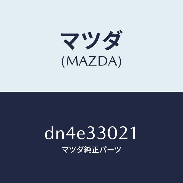 マツダ(MAZDA)ナツクル(R) ステアリング/マツダ純正部品/デミオ MAZDA2/フロントアクスル/DN4E33021(DN4E-33-021)