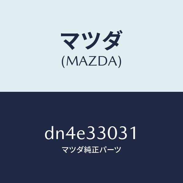 マツダ(MAZDA)ナツクル(L) ステアリング/マツダ純正部品/デミオ MAZDA2/フロントアクスル/DN4E33031(DN4E-33-031)