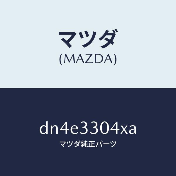 マツダ(MAZDA)ハブ ホイール/マツダ純正部品/デミオ MAZDA2/フロントアクスル/DN4E3304XA(DN4E-33-04XA)