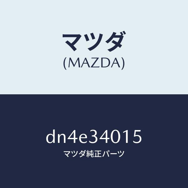 マツダ(MAZDA)カバー ダスト/マツダ純正部品/デミオ MAZDA2/フロントショック/DN4E34015(DN4E-34-015)