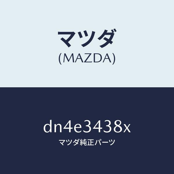 マツダ(MAZDA)ベアリング フロント ストラツト/マツダ純正部品/デミオ MAZDA2/フロントショック/DN4E3438X(DN4E-34-38X)