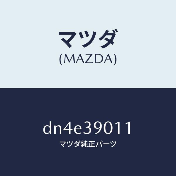 マツダ(MAZDA)ブラケツト NO.1 エンジン/マツダ純正部品/デミオ MAZDA2/DN4E39011(DN4E-39-011)