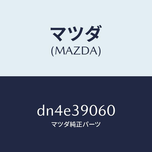 マツダ(MAZDA)ラバー NO.3 エンジン マウント/マツダ純正部品/デミオ MAZDA2/DN4E39060(DN4E-39-060)