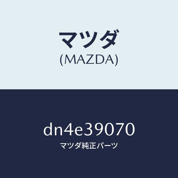 マツダ(MAZDA)ラバー NO.4 エンジン マウント/マツダ純正部品/デミオ MAZDA2/DN4E39070(DN4E-39-070)