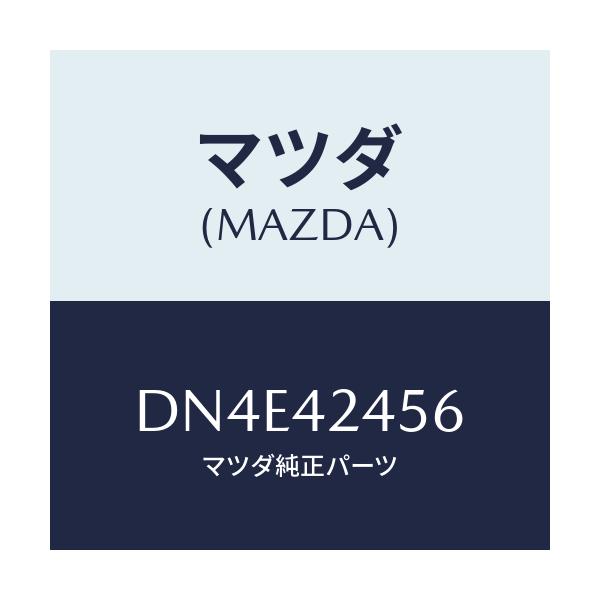 マツダ(MAZDA) プロテクター/デミオ MAZDA2/フューエルシステム/マツダ純正部品/DN4E42456(DN4E-42-456)