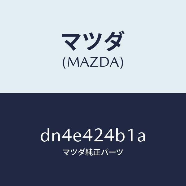 マツダ(MAZDA)チヤージリツド パネル/マツダ純正部品/デミオ MAZDA2/フューエルシステム/DN4E424B1A(DN4E-42-4B1A)