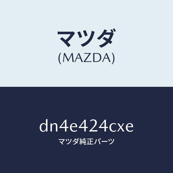 マツダ(MAZDA)ボツクス チヤージ/マツダ純正部品/デミオ MAZDA2/フューエルシステム/DN4E424CXE(DN4E-42-4CXE)