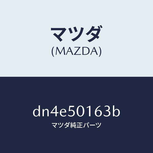 マツダ(MAZDA)ブラケツト(L) FRT バンパー/マツダ純正部品/デミオ MAZDA2/バンパー/DN4E50163B(DN4E-50-163B)