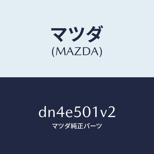 マツダ(MAZDA)プレート(L) F.バンパー シー/マツダ純正部品/デミオ MAZDA2/バンパー/DN4E501V2(DN4E-50-1V2)