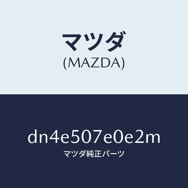 マツダ(MAZDA)グリル UP ラジエター/マツダ純正部品/デミオ MAZDA2/バンパー/DN4E507E0E2M(DN4E-50-7E0E2)