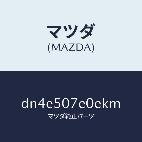 マツダ(MAZDA)グリル UP ラジエター/マツダ純正部品/デミオ MAZDA2/バンパー/DN4E507E0EKM(DN4E-50-7E0EK)