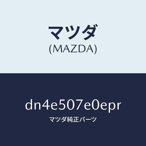 マツダ(MAZDA)グリル UP ラジエター/マツダ純正部品/デミオ MAZDA2/バンパー/DN4E507E0EPR(DN4E-50-7E0EP)