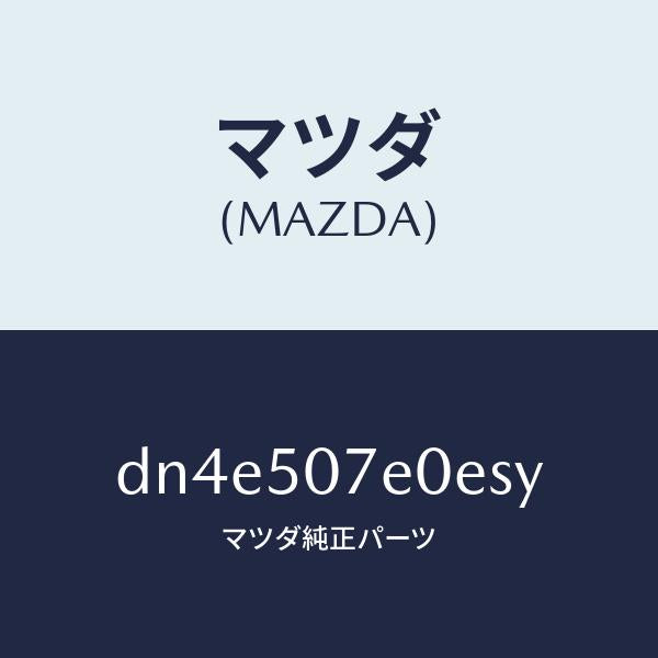 マツダ(MAZDA)グリル UP ラジエター/マツダ純正部品/デミオ MAZDA2/バンパー/DN4E507E0ESY(DN4E-50-7E0ES)