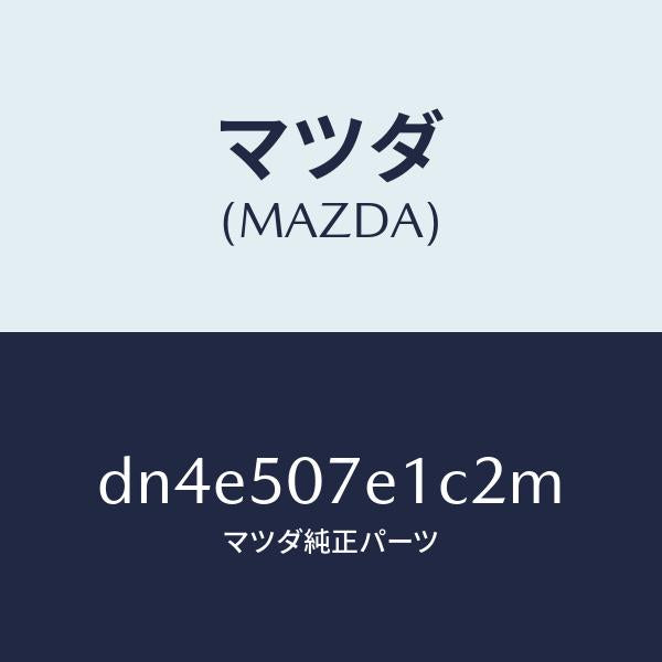 マツダ(MAZDA)グリル ラジエター UP/マツダ純正部品/デミオ MAZDA2/バンパー/DN4E507E1C2M(DN4E-50-7E1C2)