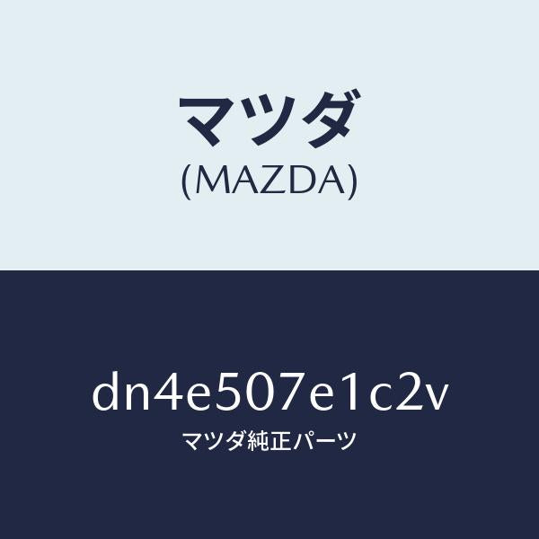 マツダ(MAZDA)グリル ラジエター UP/マツダ純正部品/デミオ MAZDA2/バンパー/DN4E507E1C2V(DN4E-50-7E1C2)