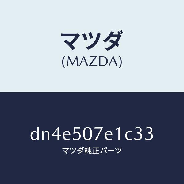 マツダ(MAZDA)グリル ラジエター UP/マツダ純正部品/デミオ MAZDA2/バンパー/DN4E507E1C33(DN4E-50-7E1C3)