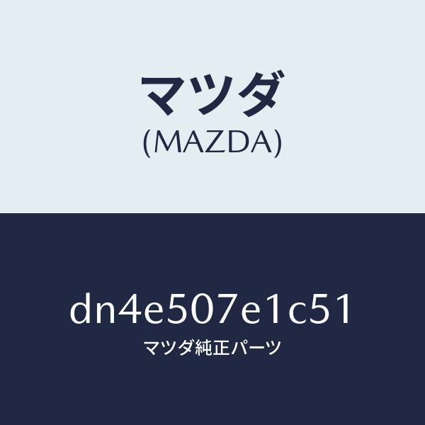 マツダ(MAZDA)グリル ラジエター UP/マツダ純正部品/デミオ MAZDA2/バンパー/DN4E507E1C51(DN4E-50-7E1C5)