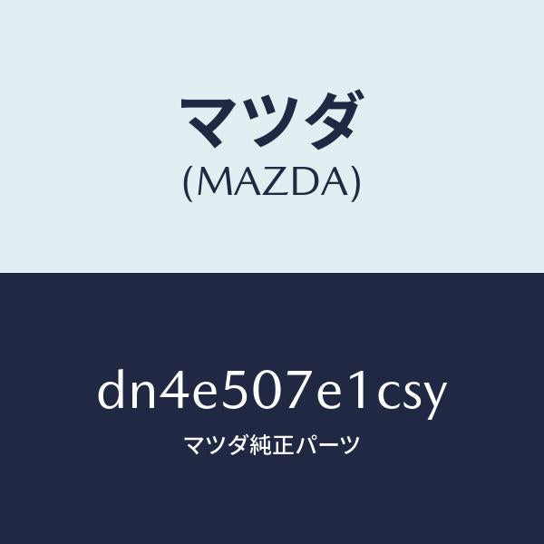 マツダ(MAZDA)グリル ラジエター UP/マツダ純正部品/デミオ MAZDA2/バンパー/DN4E507E1CSY(DN4E-50-7E1CS)