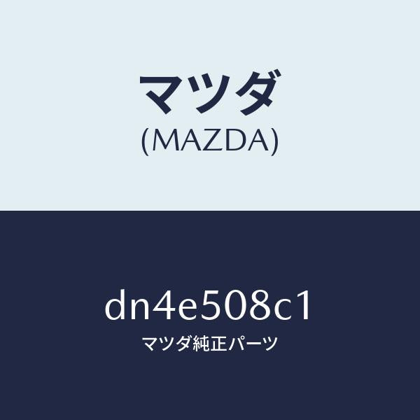 マツダ(MAZDA)ガーニツシユ(L)/マツダ純正部品/デミオ MAZDA2/バンパー/DN4E508C1(DN4E-50-8C1)