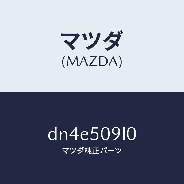 マツダ(MAZDA)モール(L) ルーフ/マツダ純正部品/デミオ MAZDA2/バンパー/DN4E509L0(DN4E-50-9L0)