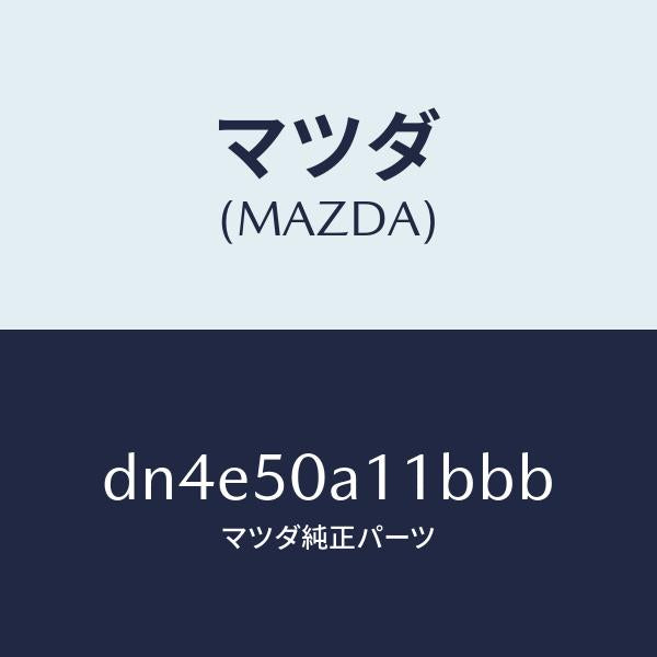 マツダ(MAZDA)カバー トーイング フツク/マツダ純正部品/デミオ MAZDA2/バンパー/DN4E50A11BBB(DN4E-50-A11BB)