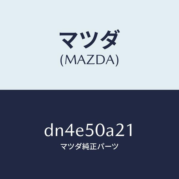 マツダ(MAZDA)ガイド エアー/マツダ純正部品/デミオ MAZDA2/バンパー/DN4E50A21(DN4E-50-A21)