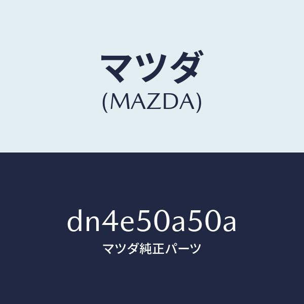 マツダ(MAZDA)ガイド(L) エアー/マツダ純正部品/デミオ MAZDA2/バンパー/DN4E50A50A(DN4E-50-A50A)