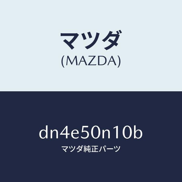 マツダ(MAZDA)ガーニツシユ(R) C.ピラー/マツダ純正部品/デミオ MAZDA2/バンパー/DN4E50N10B(DN4E-50-N10B)