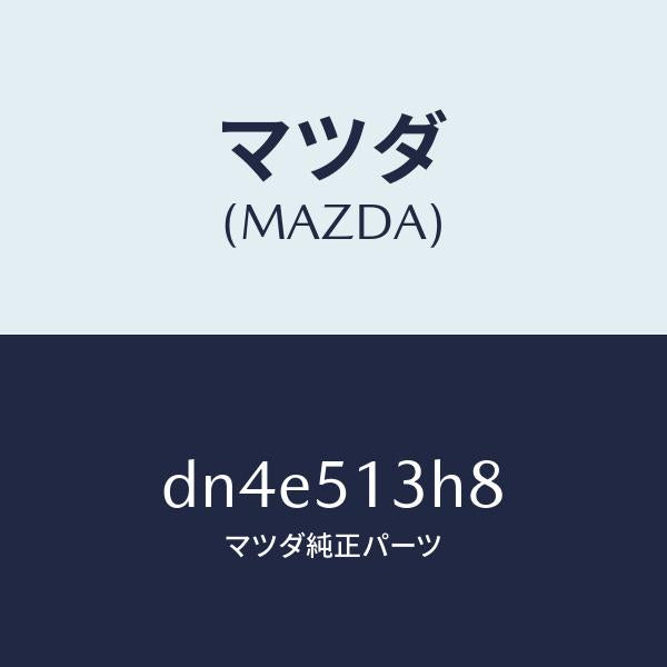 マツダ(MAZDA)ガスケツト(R) トランクリツドラン/マツダ純正部品/デミオ MAZDA2/ランプ/DN4E513H8(DN4E-51-3H8)
