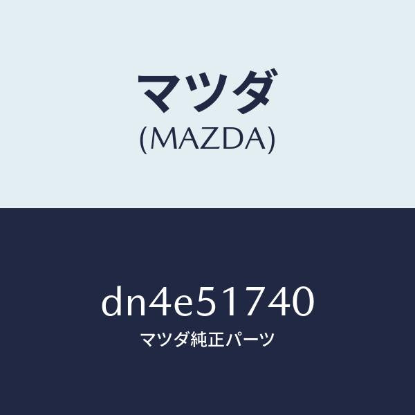 マツダ(MAZDA)マスコツト フロント/マツダ純正部品/デミオ MAZDA2/ランプ/DN4E51740(DN4E-51-740)