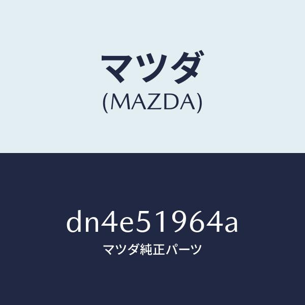 マツダ(MAZDA)ブラケツト リヤー スポイラー/マツダ純正部品/デミオ MAZDA2/ランプ/DN4E51964A(DN4E-51-964A)