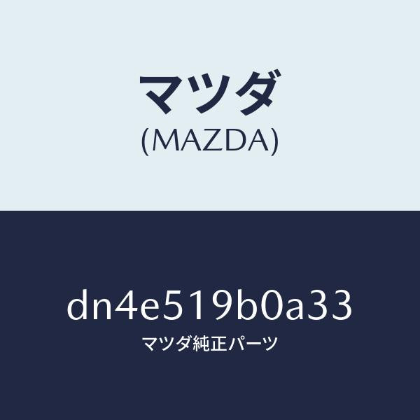 マツダ(MAZDA)スポイラー(R) サイド/マツダ純正部品/デミオ MAZDA2/ランプ/DN4E519B0A33(DN4E-51-9B0A3)