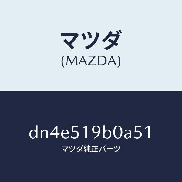 マツダ(MAZDA)スポイラー(R) サイド/マツダ純正部品/デミオ MAZDA2/ランプ/DN4E519B0A51(DN4E-51-9B0A5)