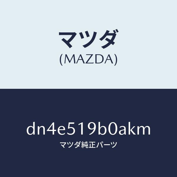 マツダ(MAZDA)スポイラー(R) サイド/マツダ純正部品/デミオ MAZDA2/ランプ/DN4E519B0AKM(DN4E-51-9B0AK)