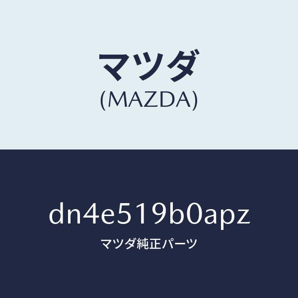 マツダ(MAZDA)スポイラー(R) サイド/マツダ純正部品/デミオ MAZDA2/ランプ/DN4E519B0APZ(DN4E-51-9B0AP)