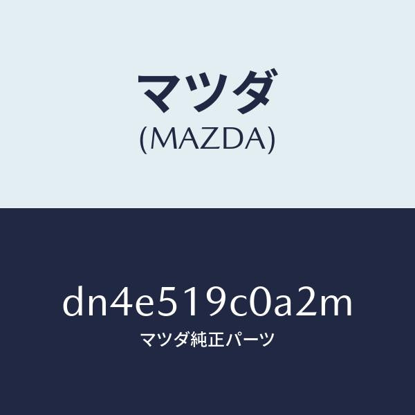 マツダ(MAZDA)スポイラー(L) サイド/マツダ純正部品/デミオ MAZDA2/ランプ/DN4E519C0A2M(DN4E-51-9C0A2)