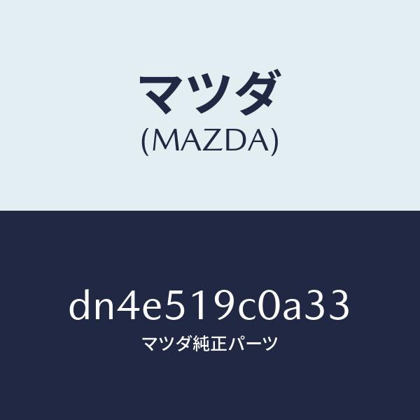 マツダ(MAZDA)スポイラー(L) サイド/マツダ純正部品/デミオ MAZDA2/ランプ/DN4E519C0A33(DN4E-51-9C0A3)