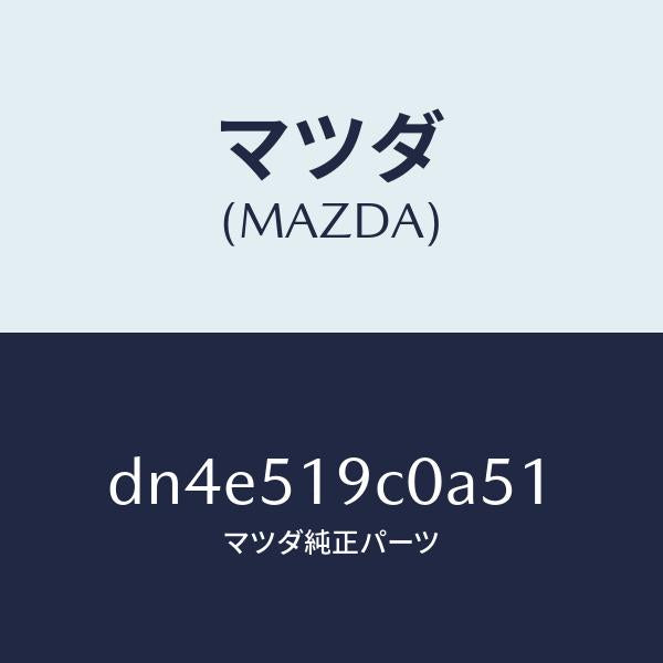 マツダ(MAZDA)スポイラー(L) サイド/マツダ純正部品/デミオ MAZDA2/ランプ/DN4E519C0A51(DN4E-51-9C0A5)
