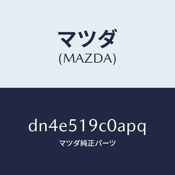 マツダ(MAZDA)スポイラー(L) サイド/マツダ純正部品/デミオ MAZDA2/ランプ/DN4E519C0APQ(DN4E-51-9C0AP)