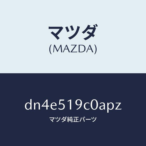 マツダ(MAZDA)スポイラー(L) サイド/マツダ純正部品/デミオ MAZDA2/ランプ/DN4E519C0APZ(DN4E-51-9C0AP)