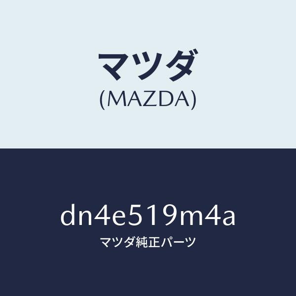 マツダ(MAZDA)ブラケツト(L) ルーフスポイラー/マツダ純正部品/デミオ MAZDA2/ランプ/DN4E519M4A(DN4E-51-9M4A)