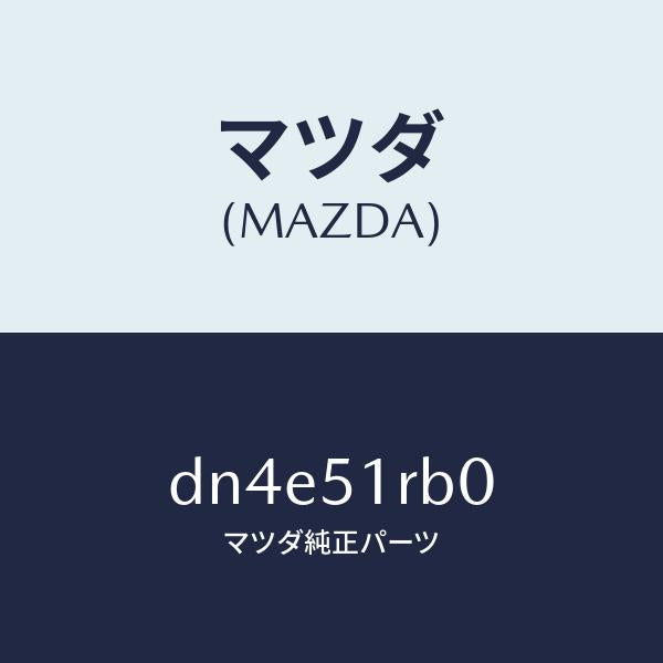 マツダ(MAZDA)ガーニツシユ A (L) サイド/マツダ純正部品/デミオ MAZDA2/ランプ/DN4E51RB0(DN4E-51-RB0)