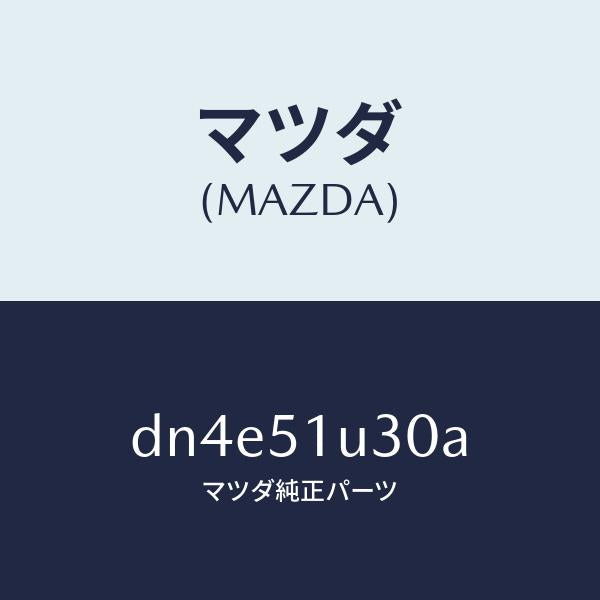 マツダ(MAZDA)ブラケツト(R) ルーフ ラツク/マツダ純正部品/デミオ MAZDA2/ランプ/DN4E51U30A(DN4E-51-U30A)