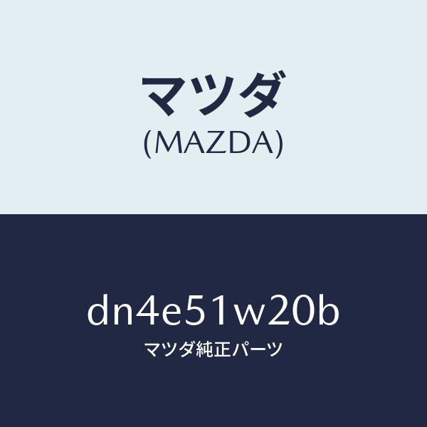 マツダ(MAZDA)フエンダー(R) フロント オーバー/マツダ純正部品/デミオ MAZDA2/ランプ/DN4E51W20B(DN4E-51-W20B)